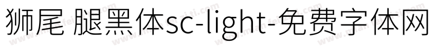 狮尾 腿黑体sc-light字体转换